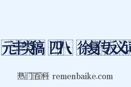 元丰类稿·四八·徐复传反义词是什么意思的图片